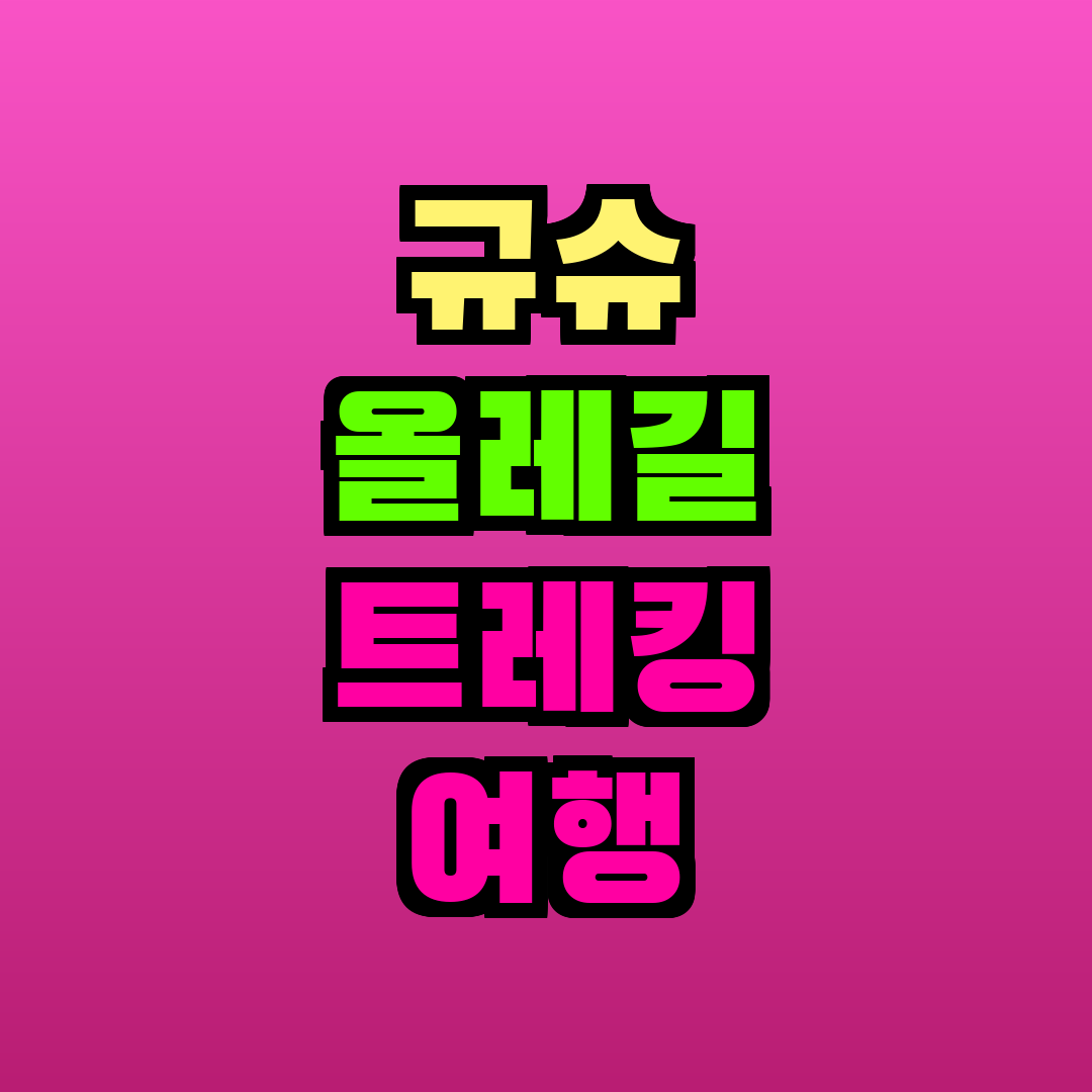 규슈 올레길 트레킹 여행