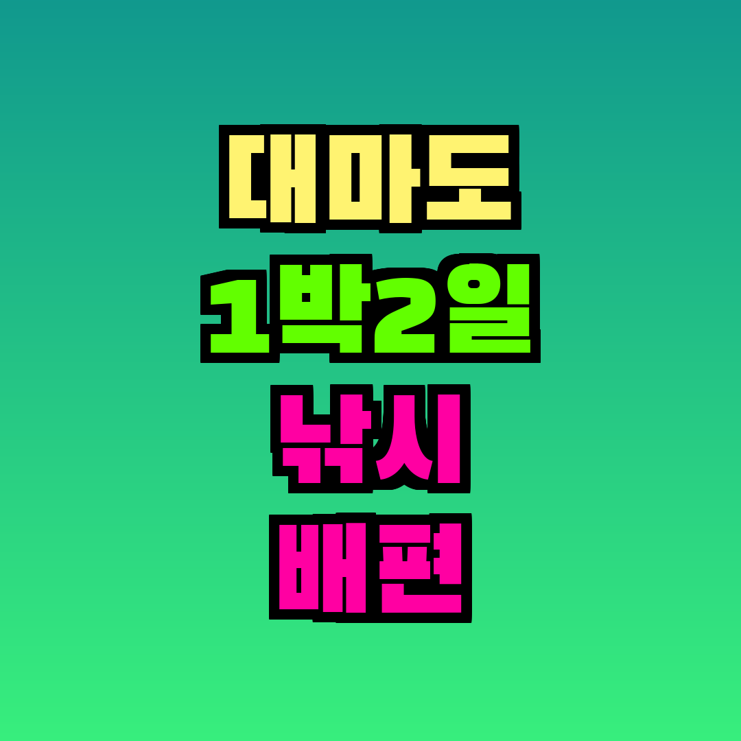 대마도 1박2일 낚시 배편