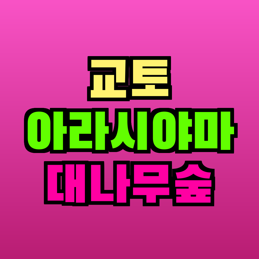 교토 아라시야마 대나무숲
