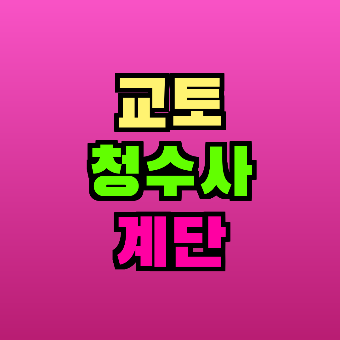 교토 청수사 계단