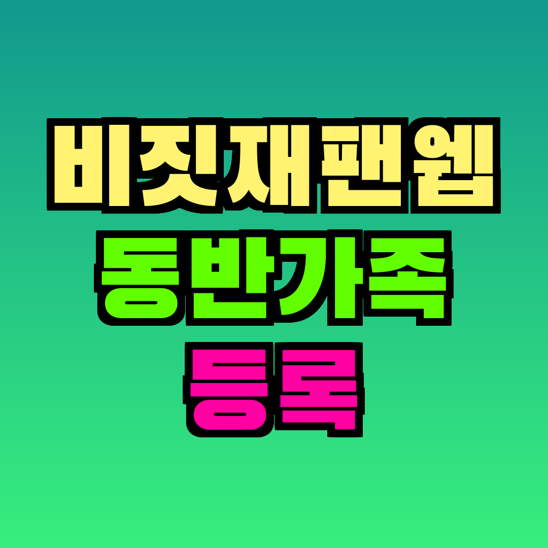 비짓재팬웹 동반가족 등록