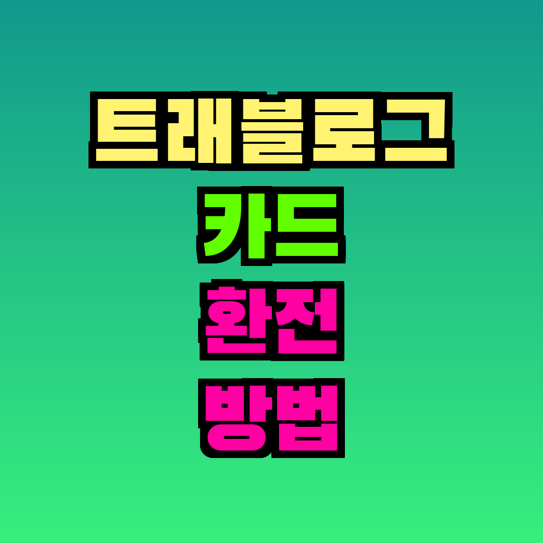 트래블로그 카드 환전 방법