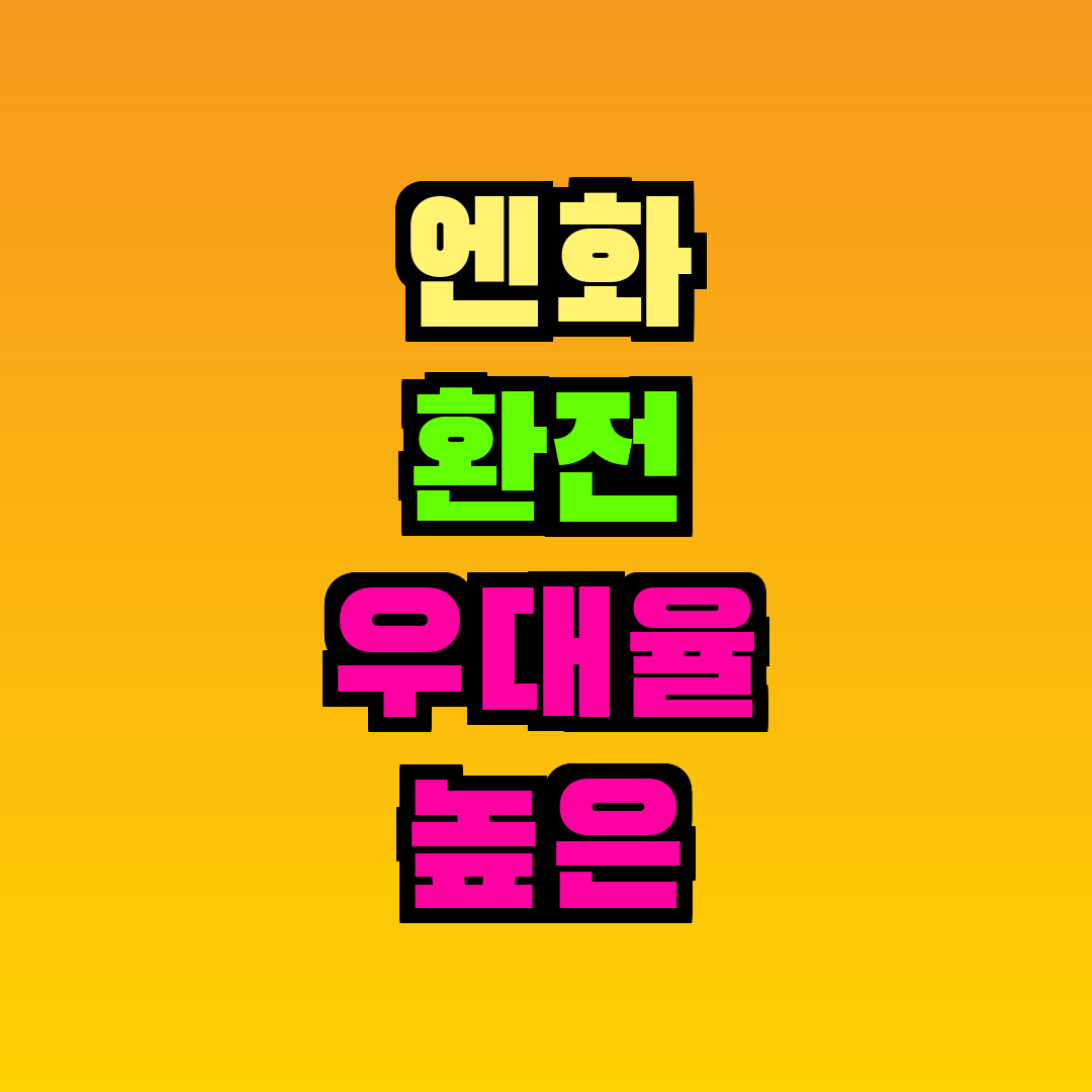 엔화 환전 우대율 높은 은행