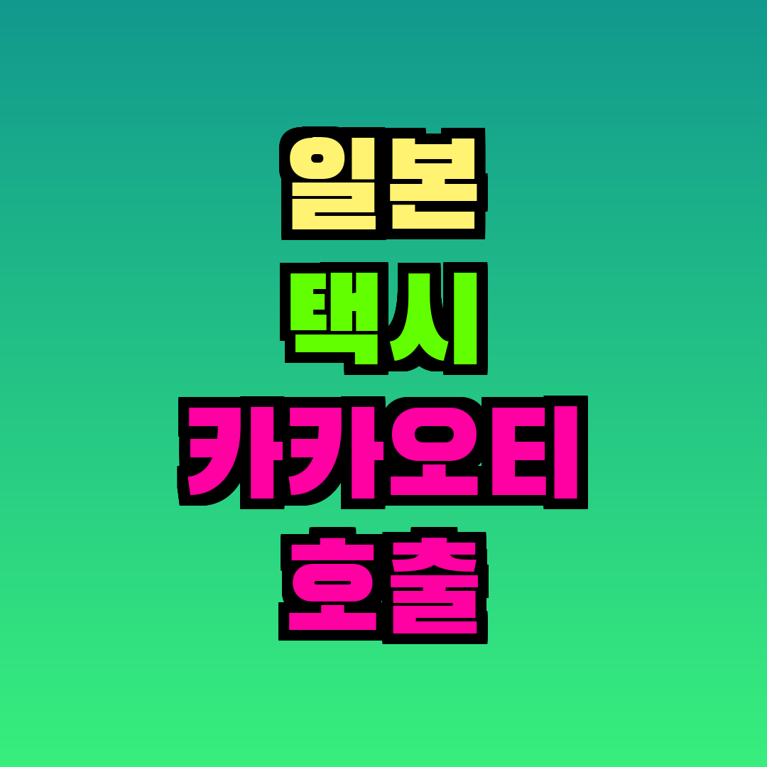 일본 택시 카카오티 호출