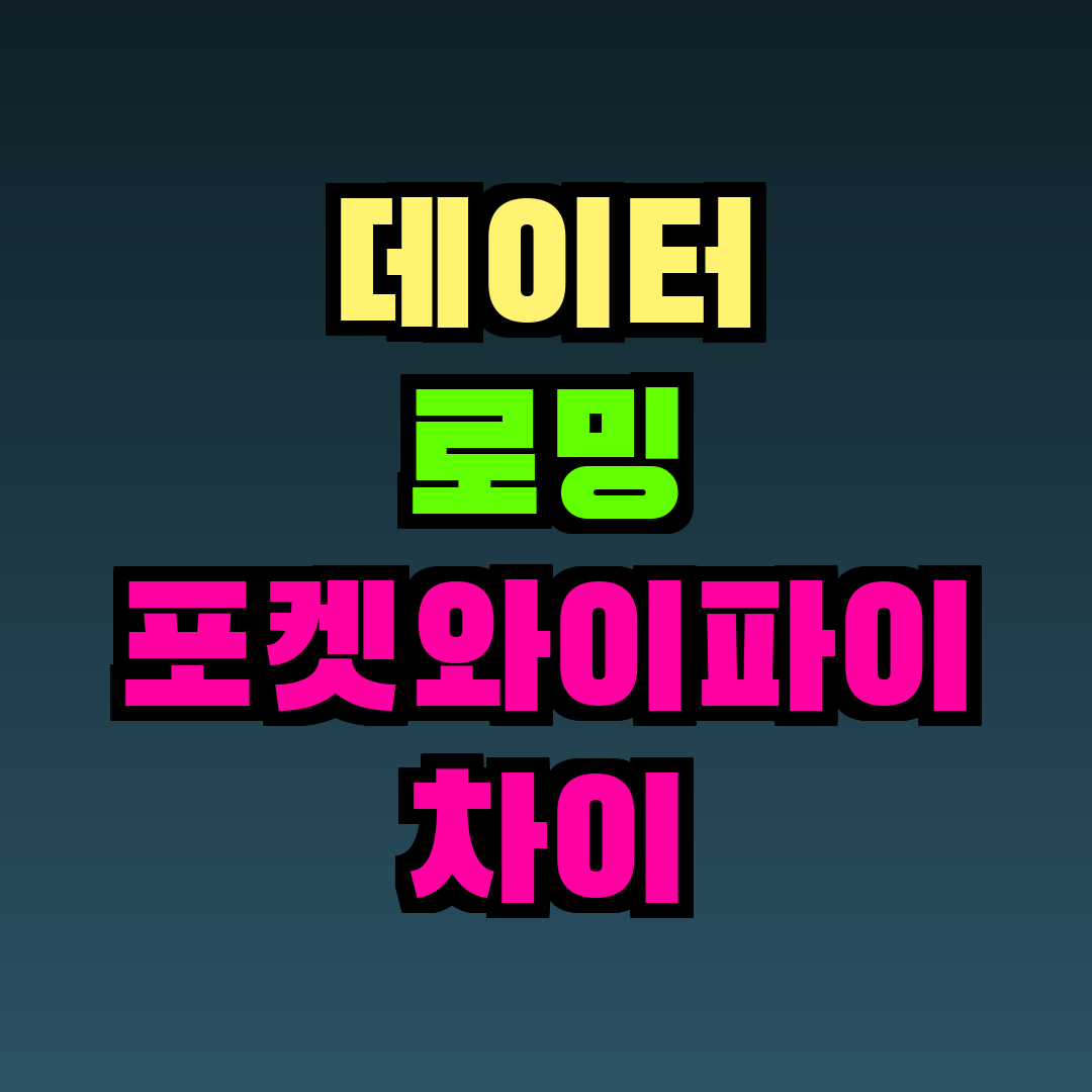 데이터 로밍 포켓와이파이 차이