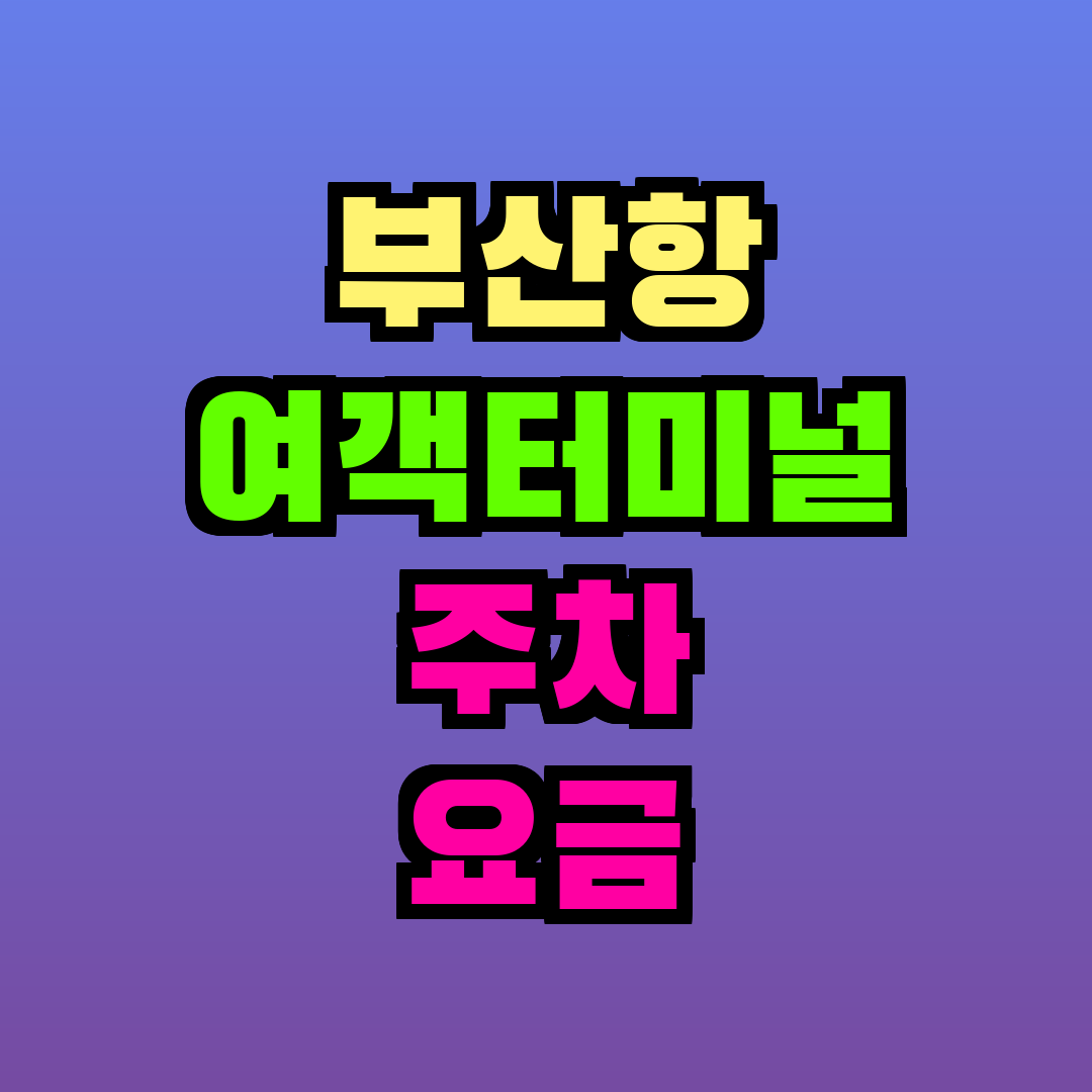 부산항 여객터미널 주차 요금