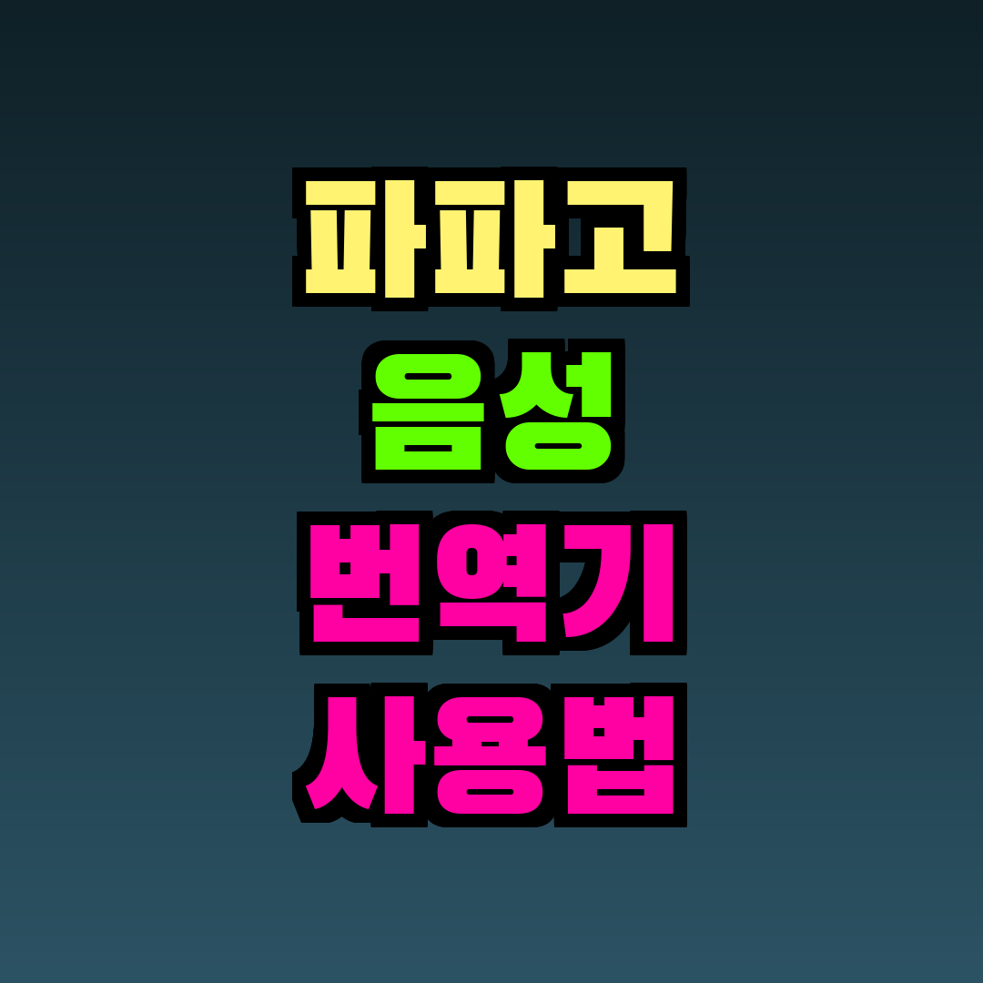 파파고 음성 번역기 사용법
