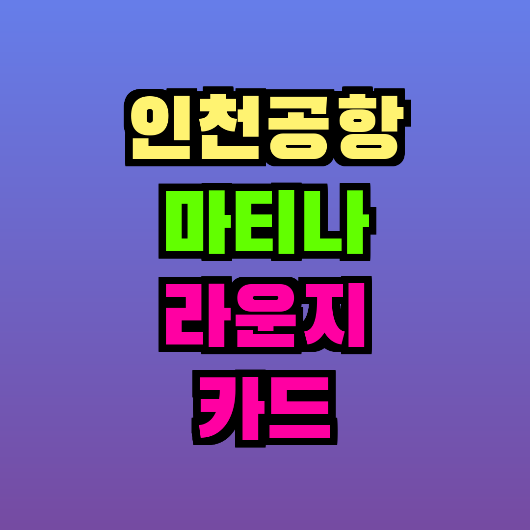 인천공항 마티나 라운지 카드
