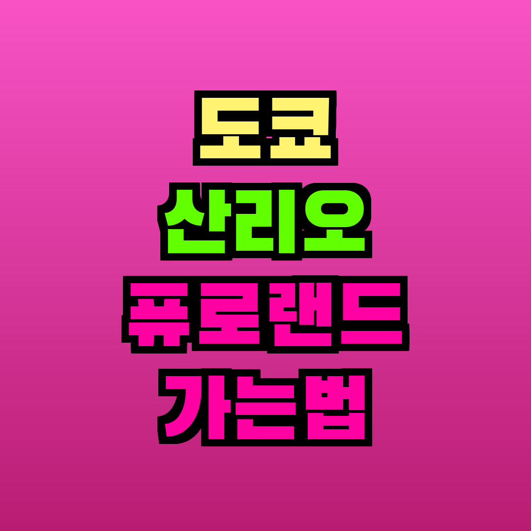 도쿄 산리오 퓨로랜드 가는법