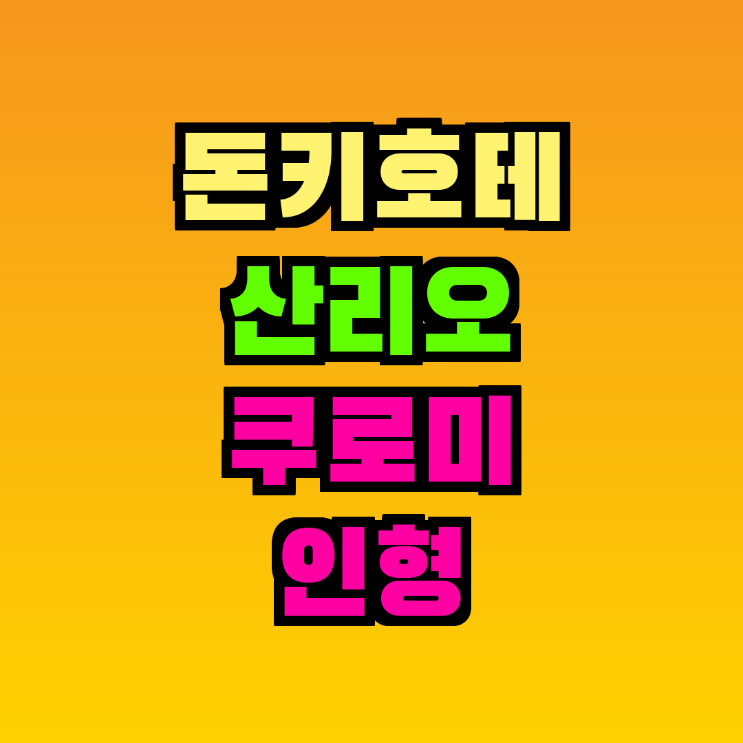 돈키호테 산리오 쿠로미 인형