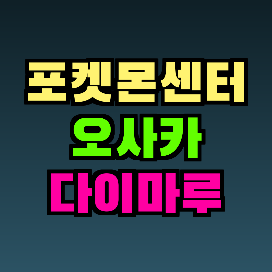 포켓몬센터 오사카 다이마루