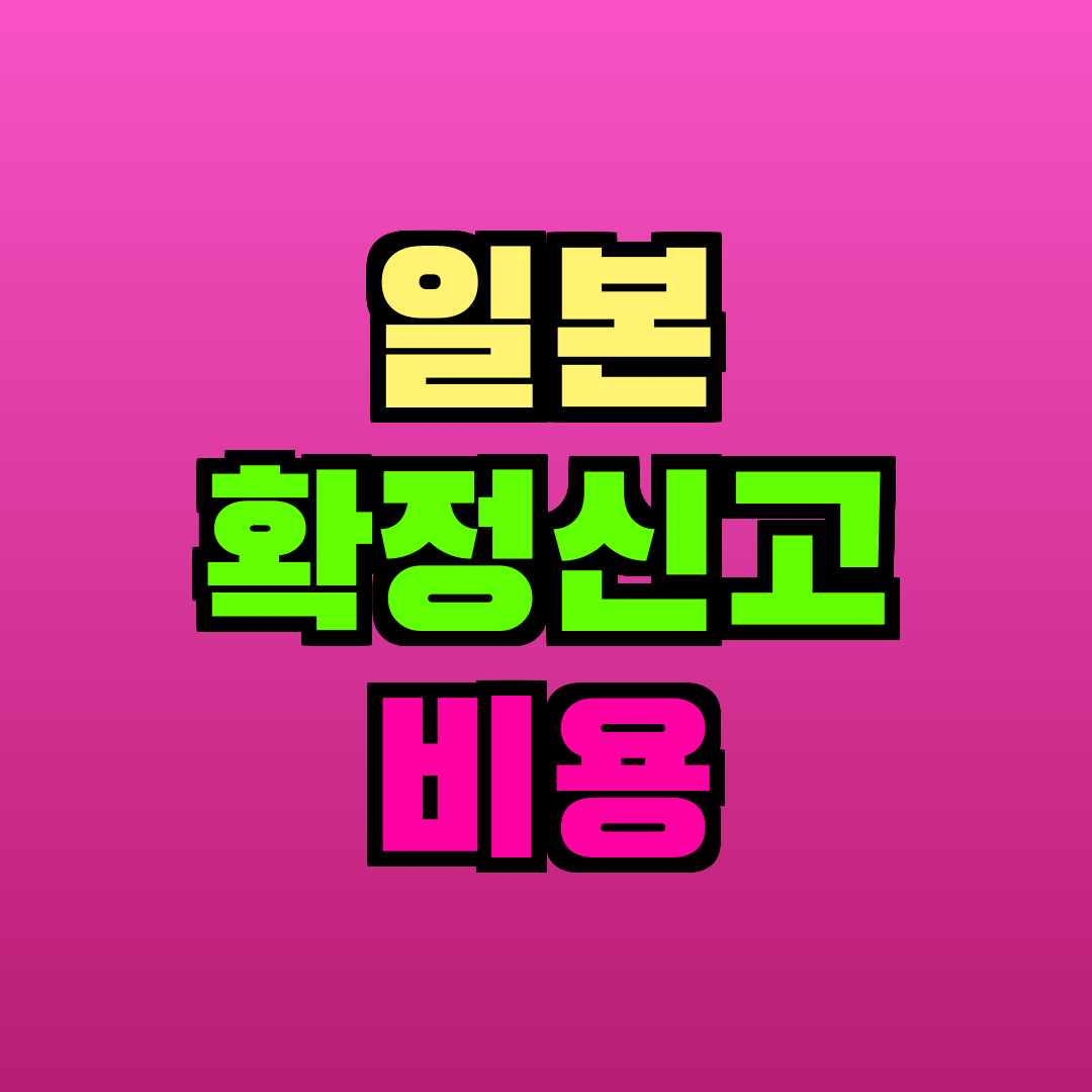 일본 확정신고 비용