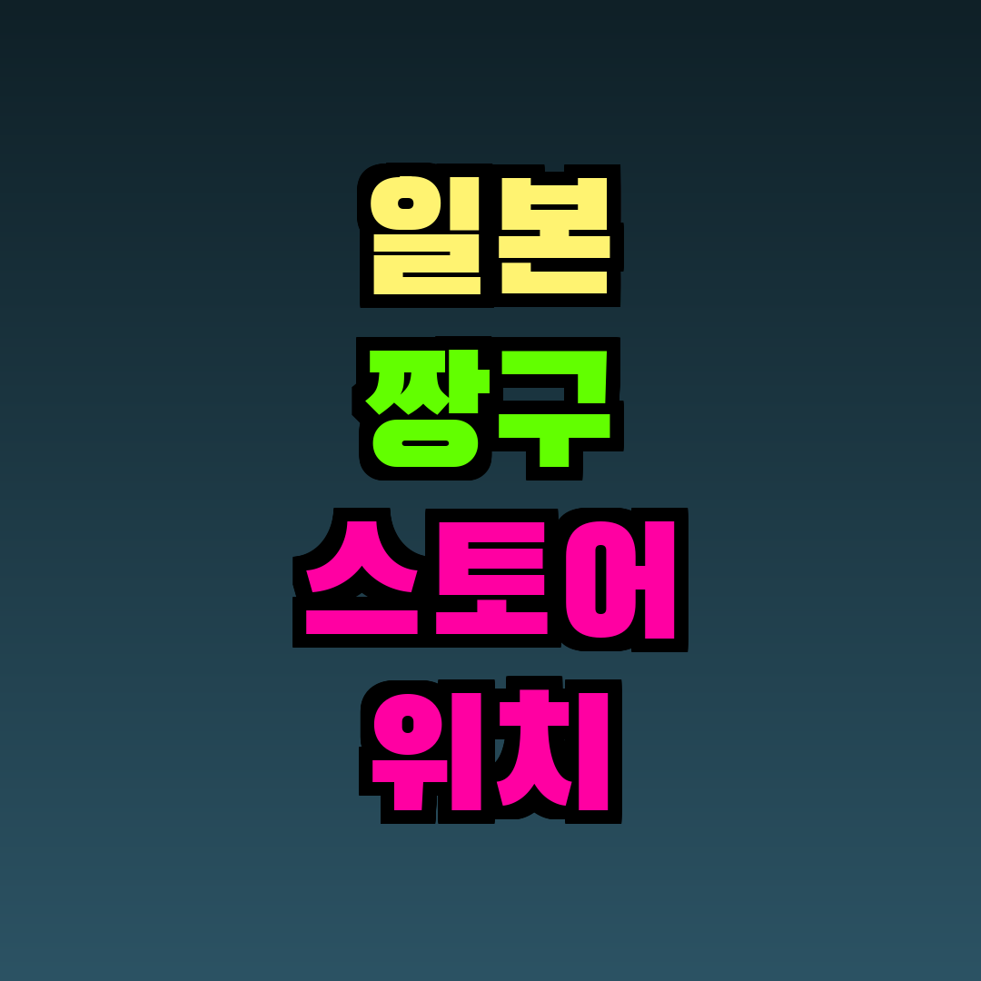 일본 짱구 스토어 위치