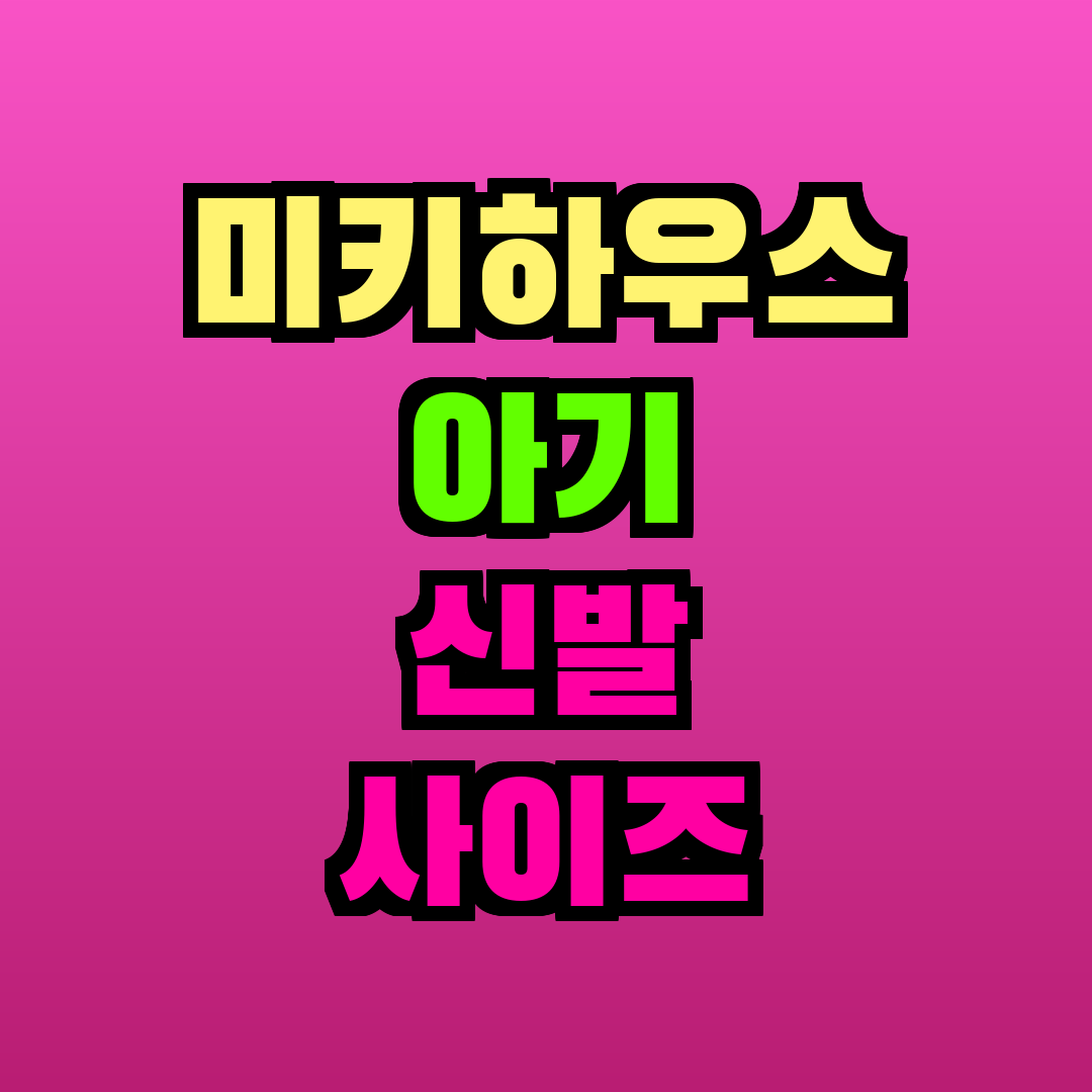 미키하우스 아기 신발 사이즈