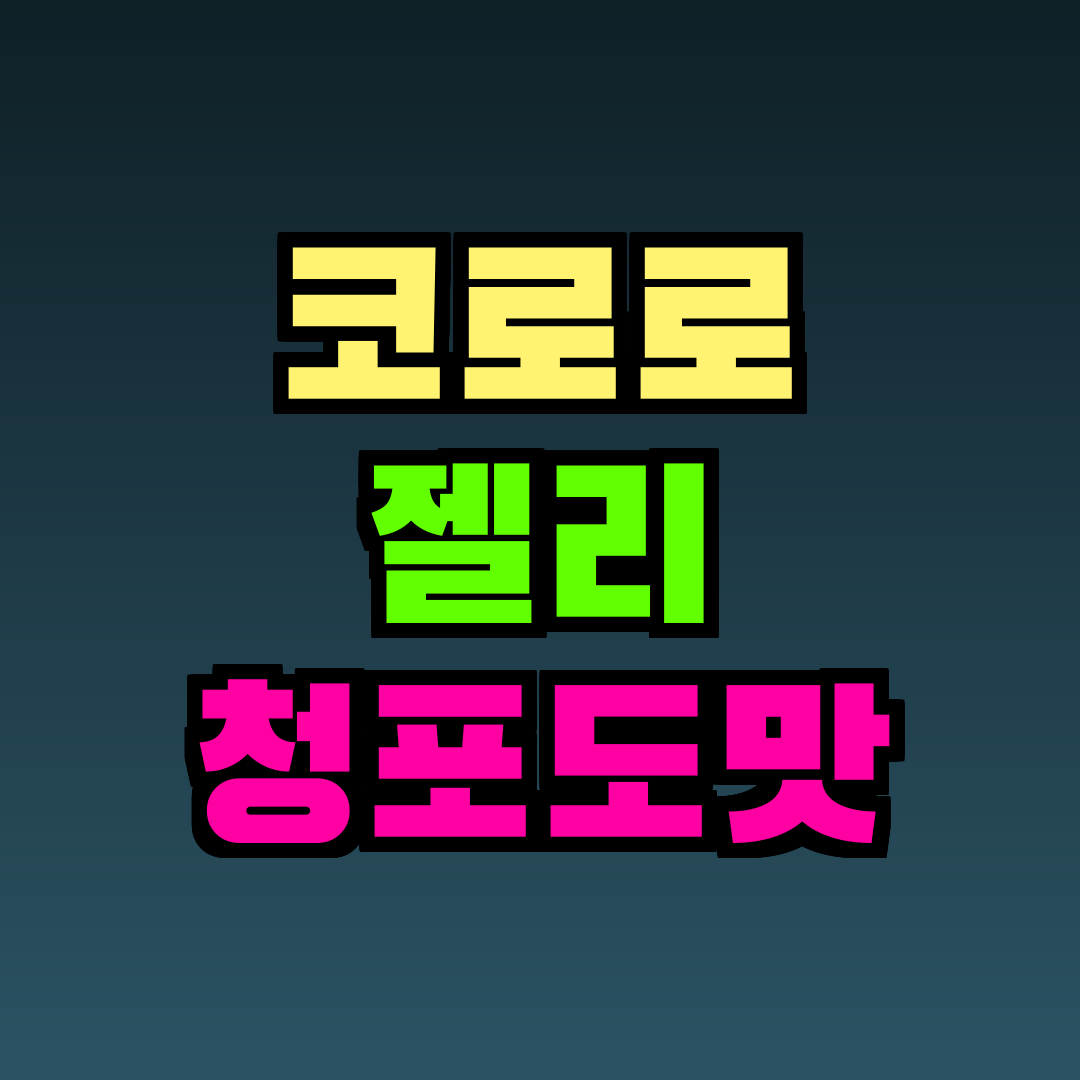 코로로 젤리 청포도맛