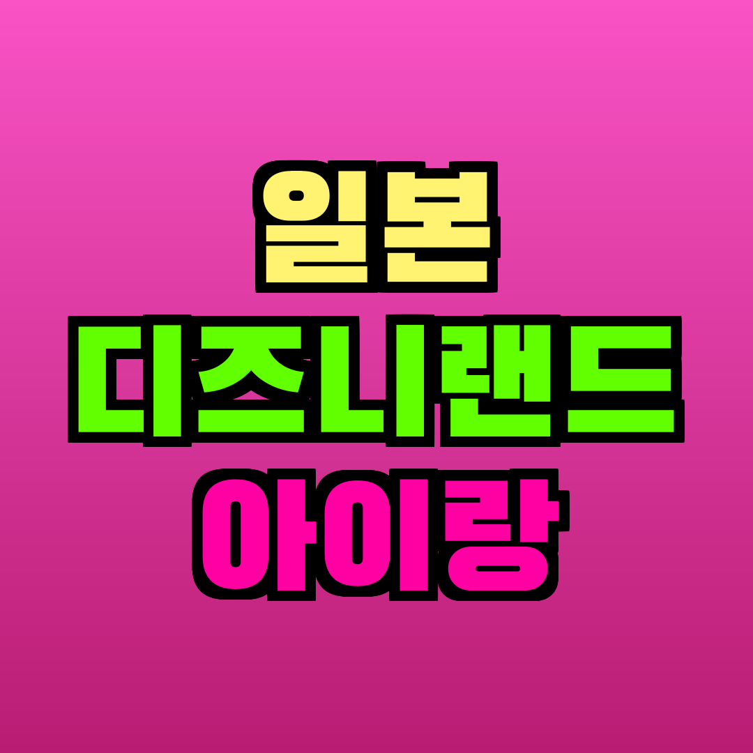 일본 디즈니랜드 아이랑