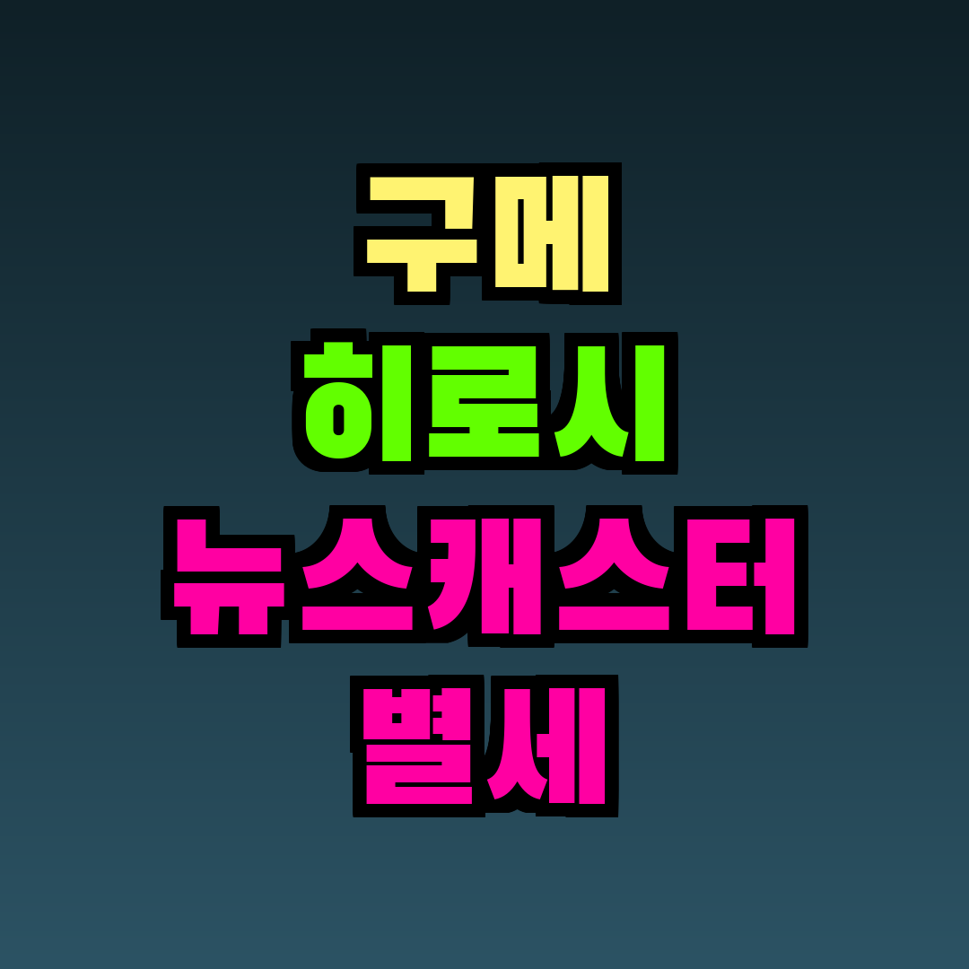 구메 히로시 뉴스캐스터 별세