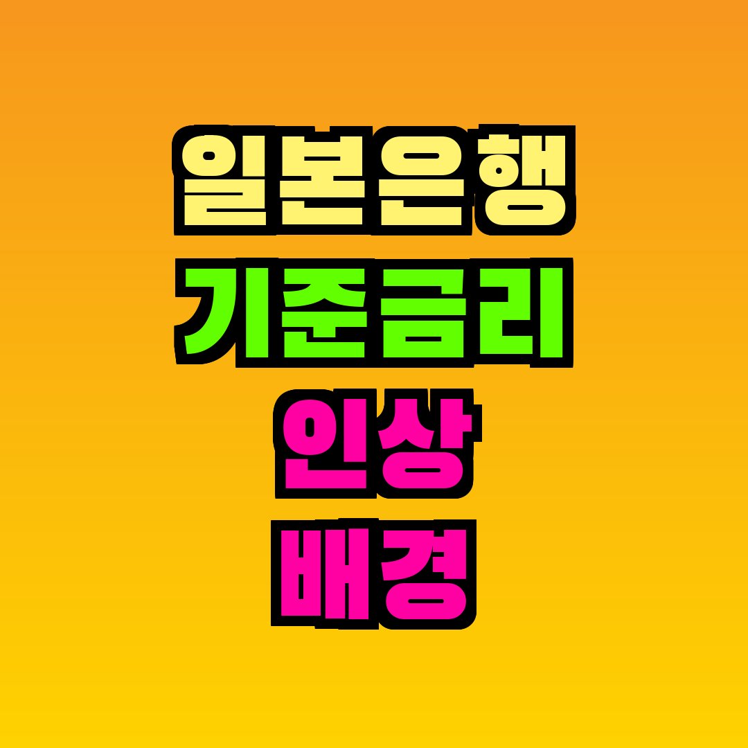 일본은행 기준금리 인상 배경 및 한국 경제 영향