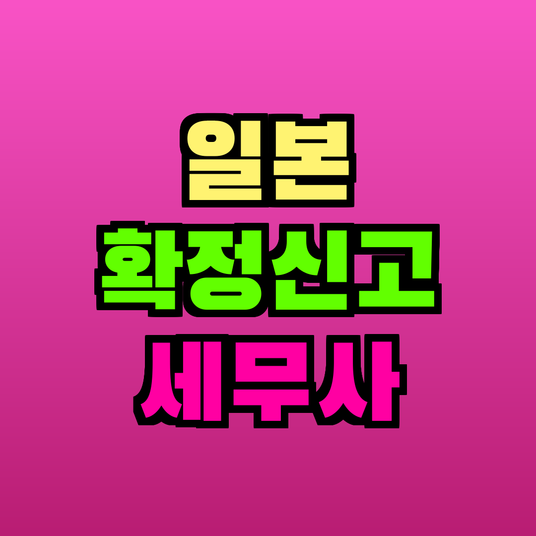 일본 확정신고 세무사