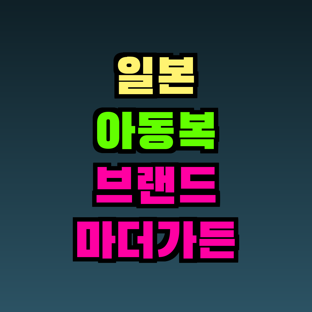 일본 아동복 브랜드 마더가든
