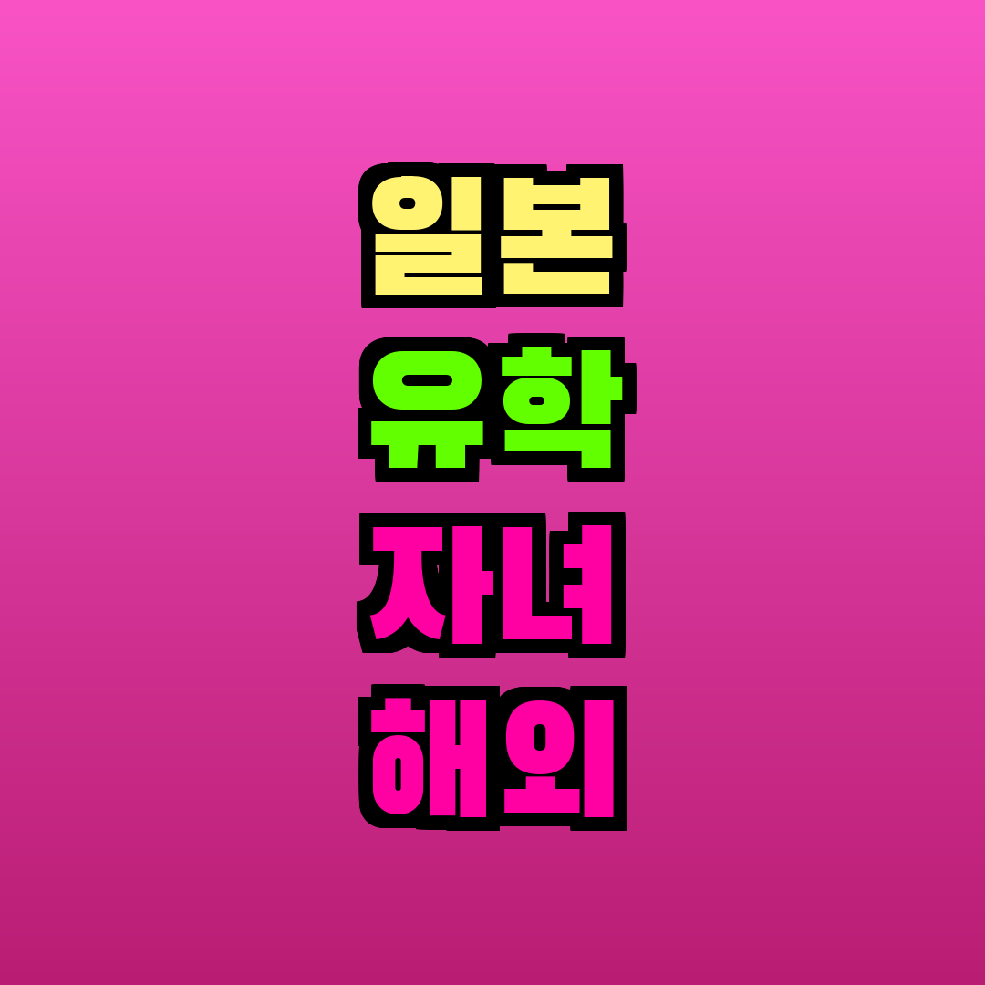 일본 유학 자녀 해외 송금 수수료