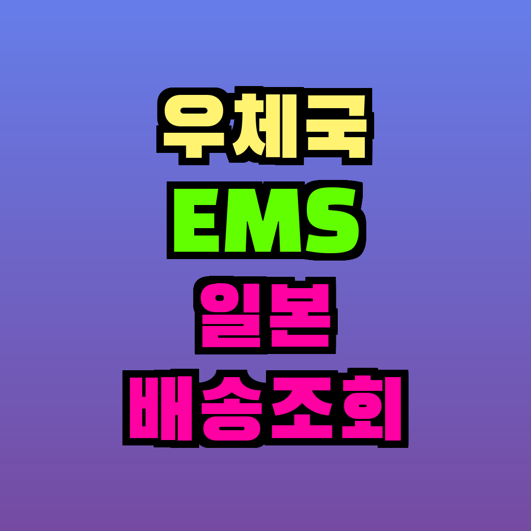 우체국 EMS 일본 배송조회