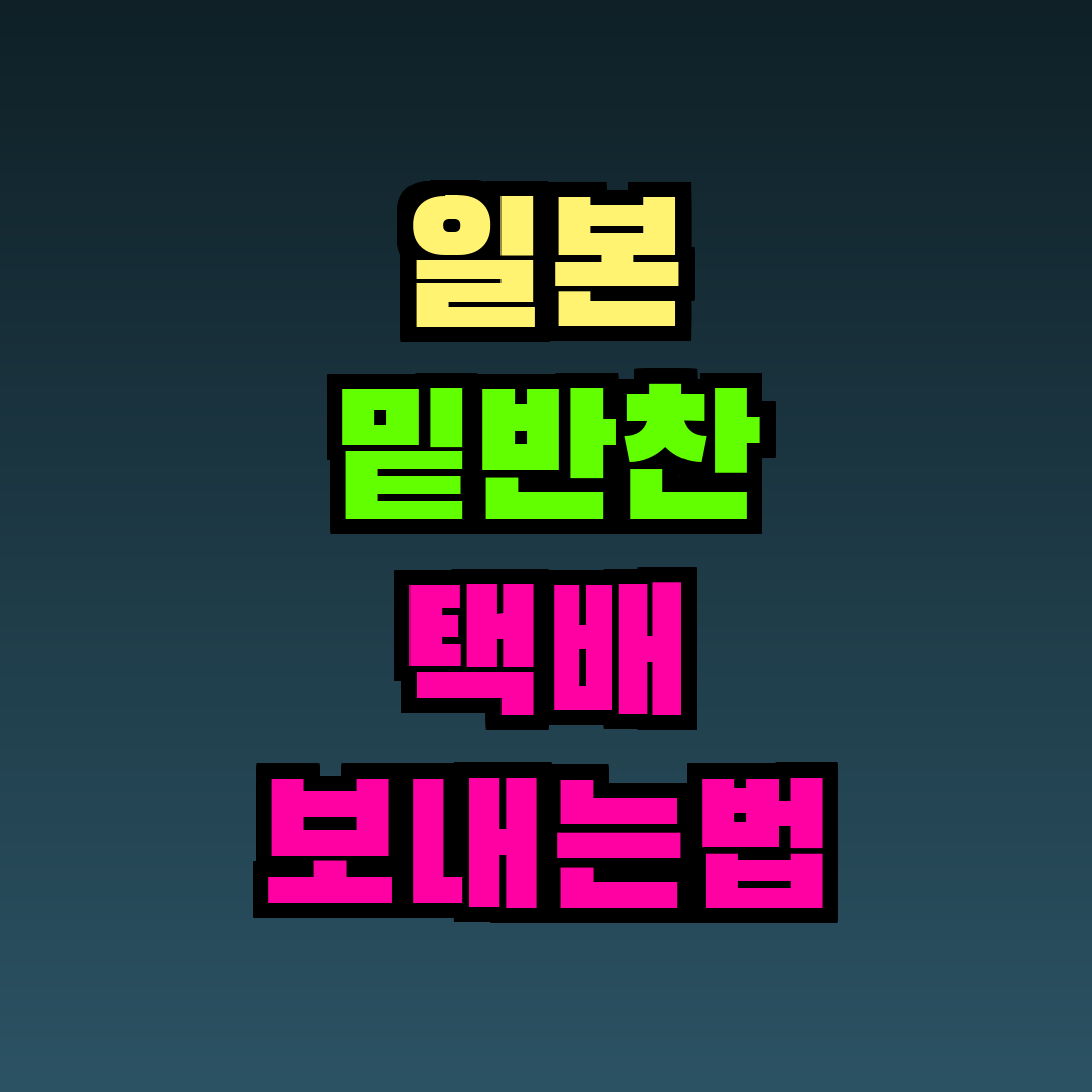 일본 밑반찬 택배 보내는법