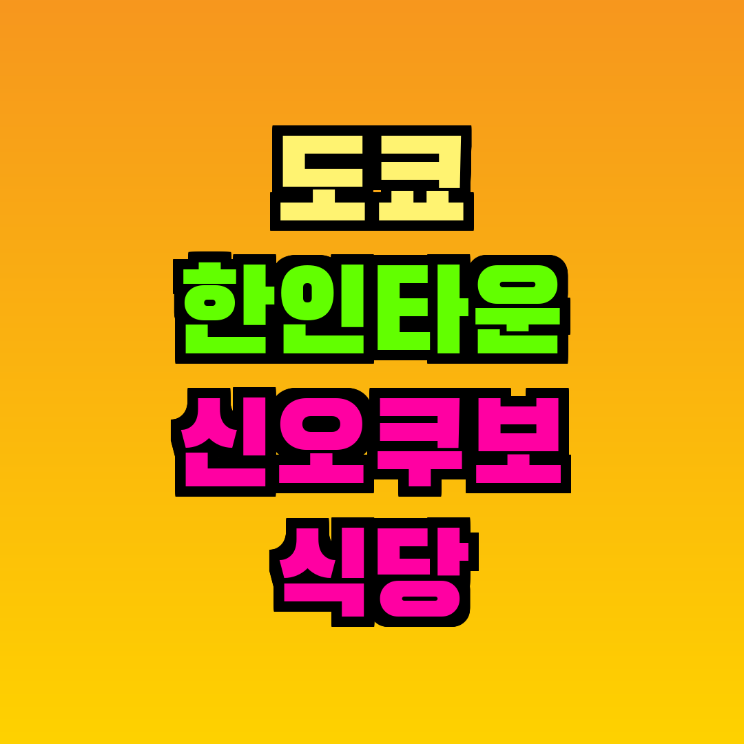 도쿄 한인타운 신오쿠보 식당