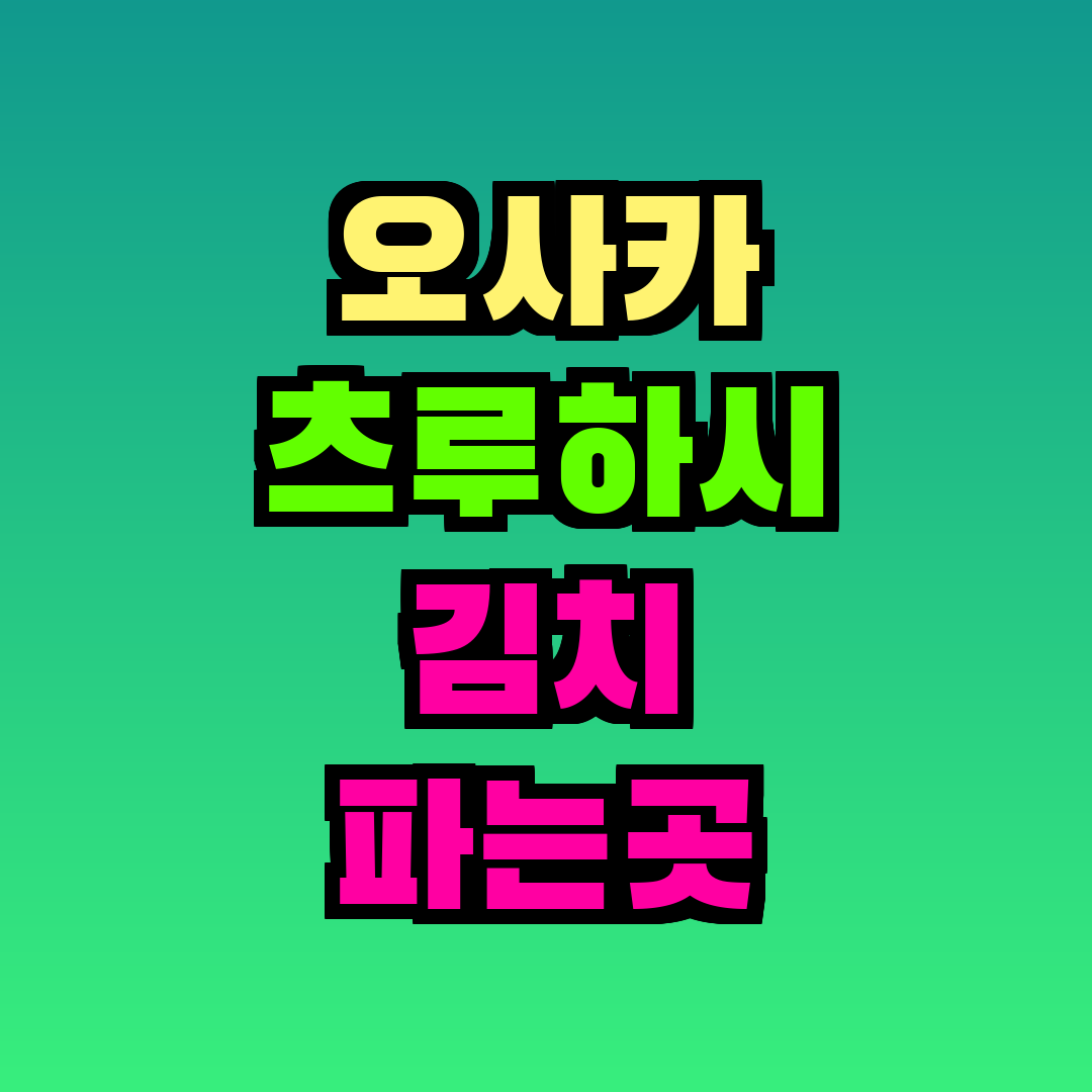 오사카 츠루하시 김치 파는곳