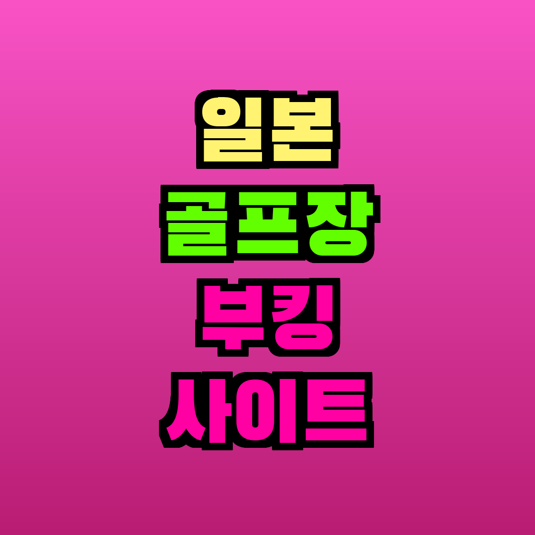 일본 골프장 부킹 사이트
