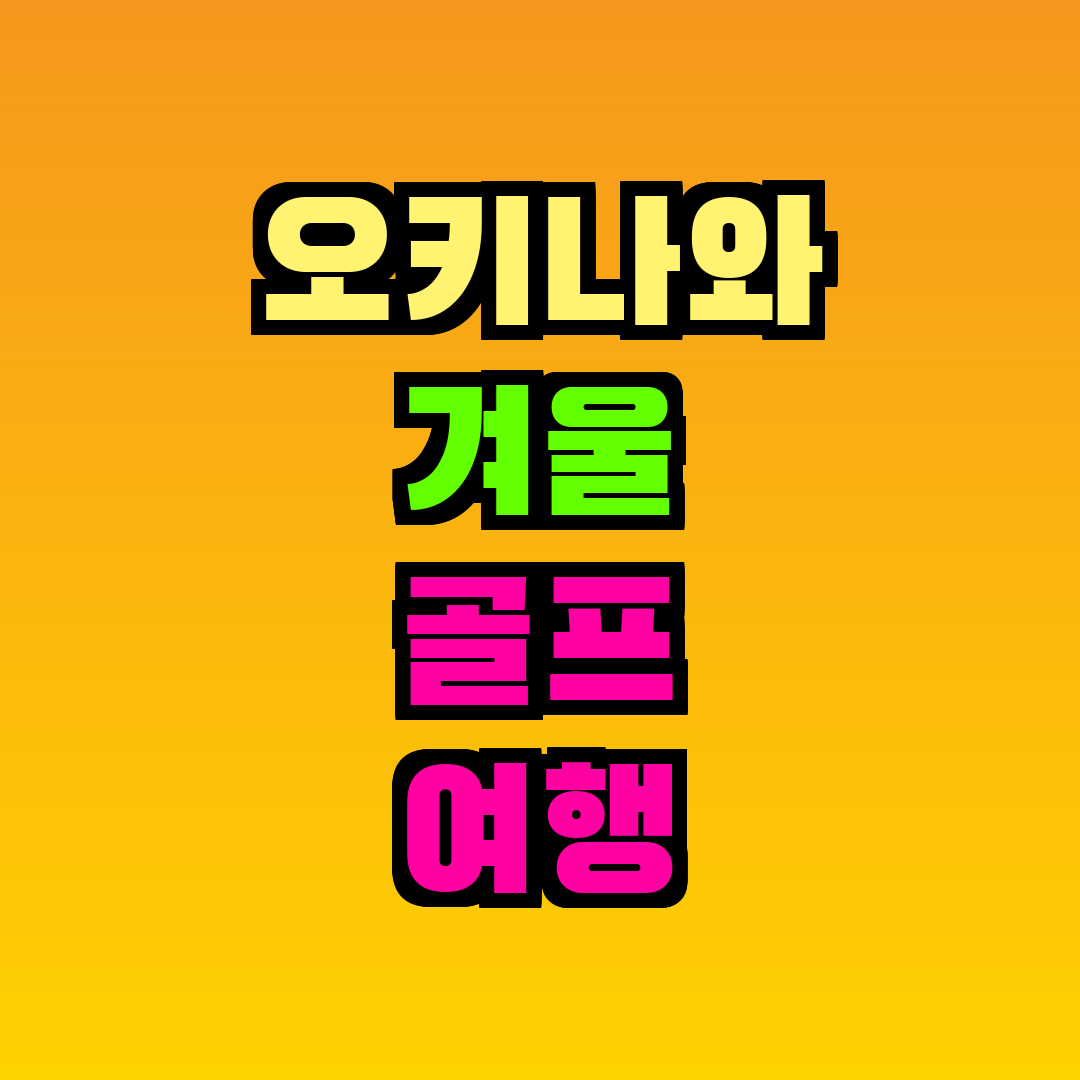 오키나와 겨울 골프 여행 패키지