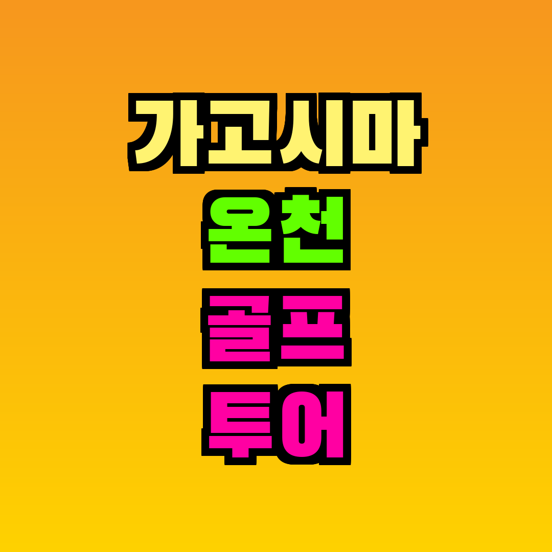 가고시마 온천 골프 투어