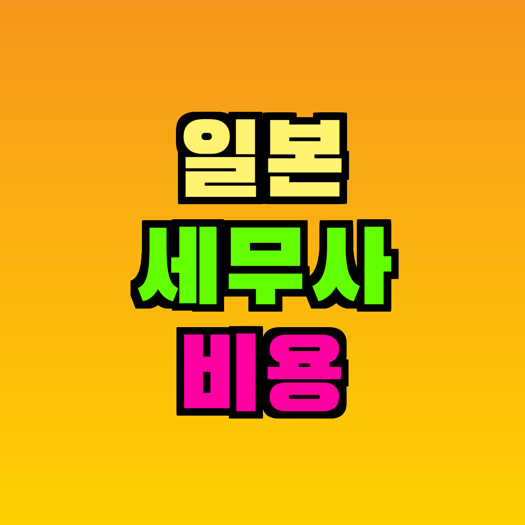일본 세무사 비용