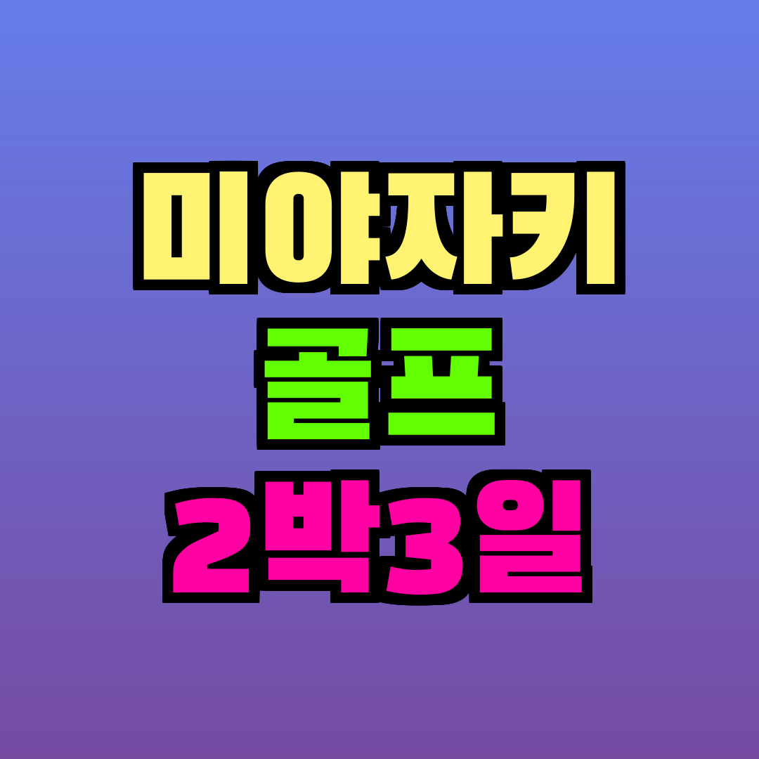 미야자키 골프 2박3일