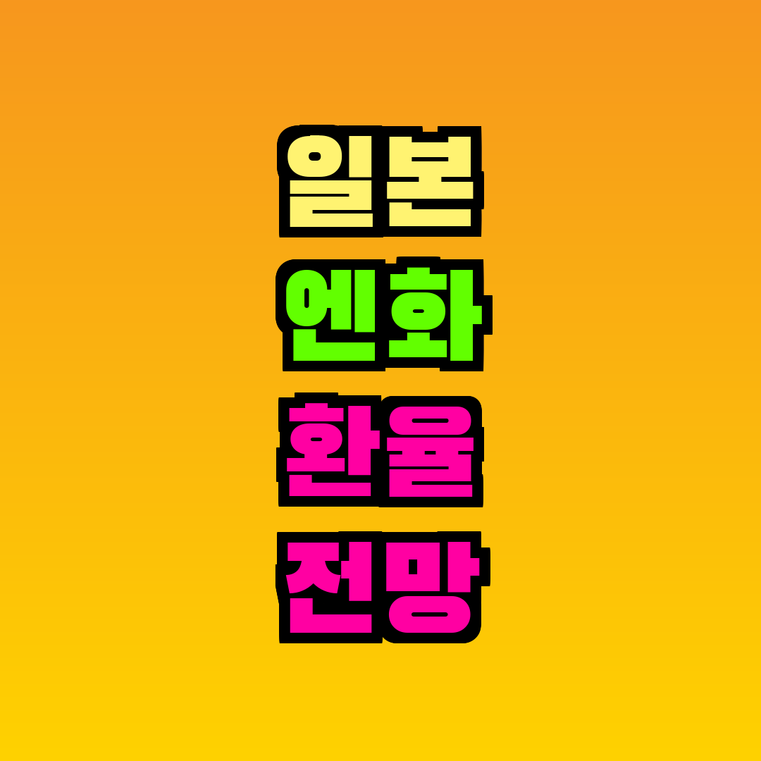 일본 엔화 환율 전망 오르나요