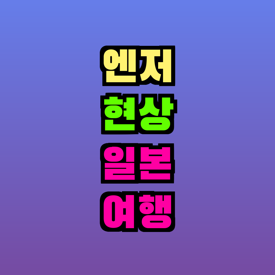 엔저 현상 일본 여행 물가