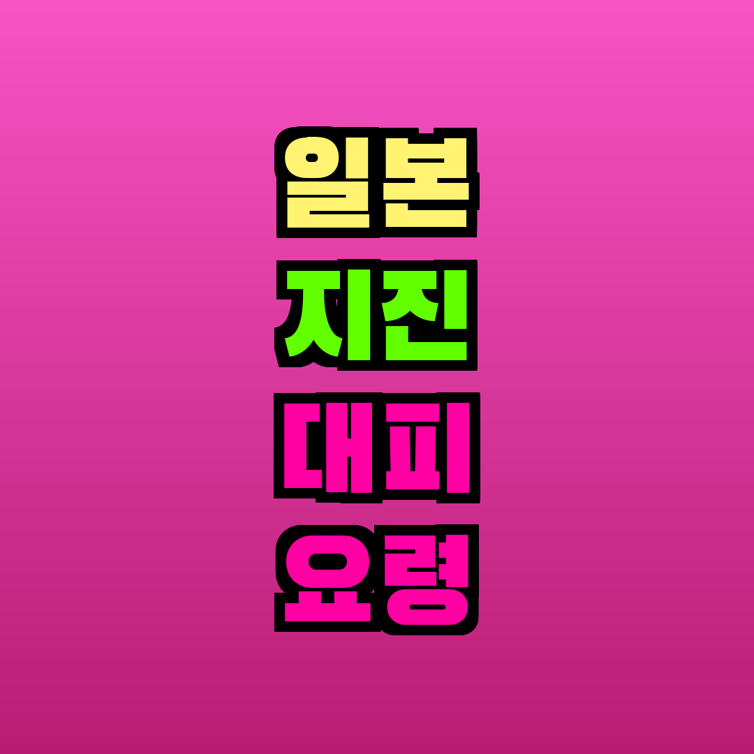 일본 지진 대피 요령 가이드