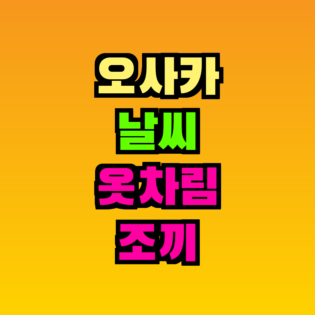 오사카 날씨 옷차림 조끼