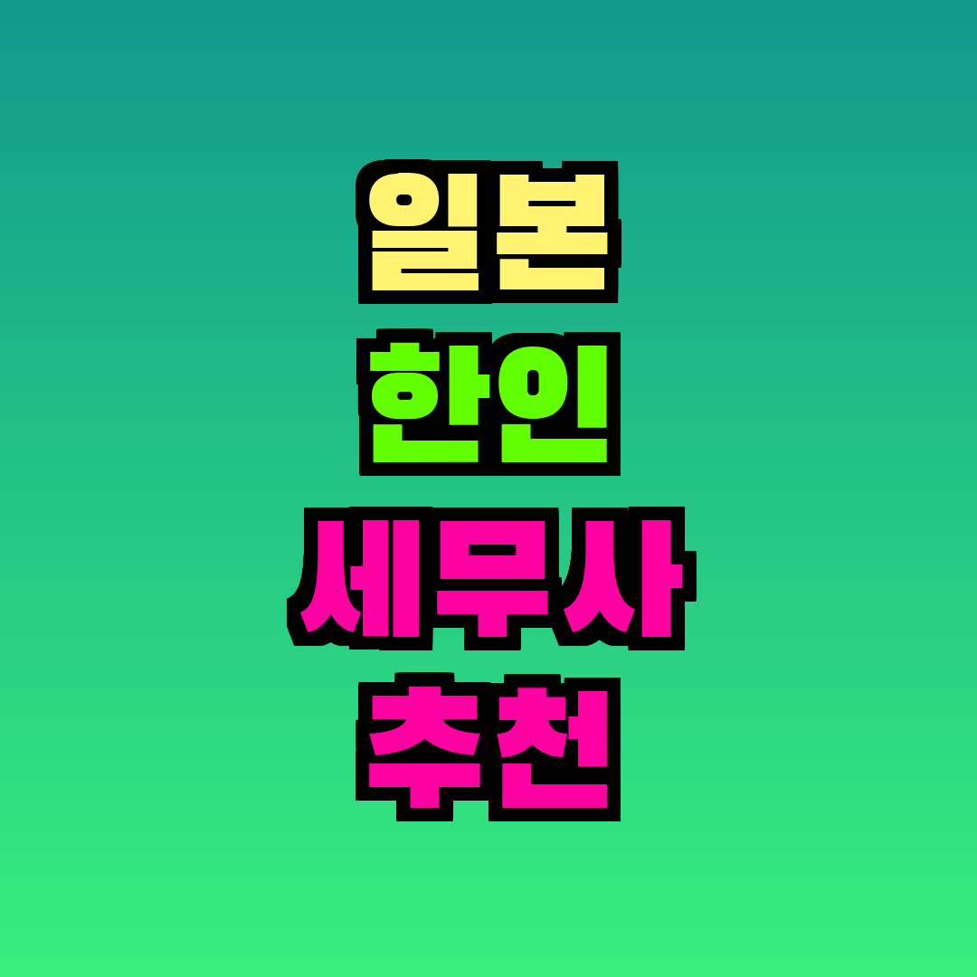 일본 한인 세무사 추천