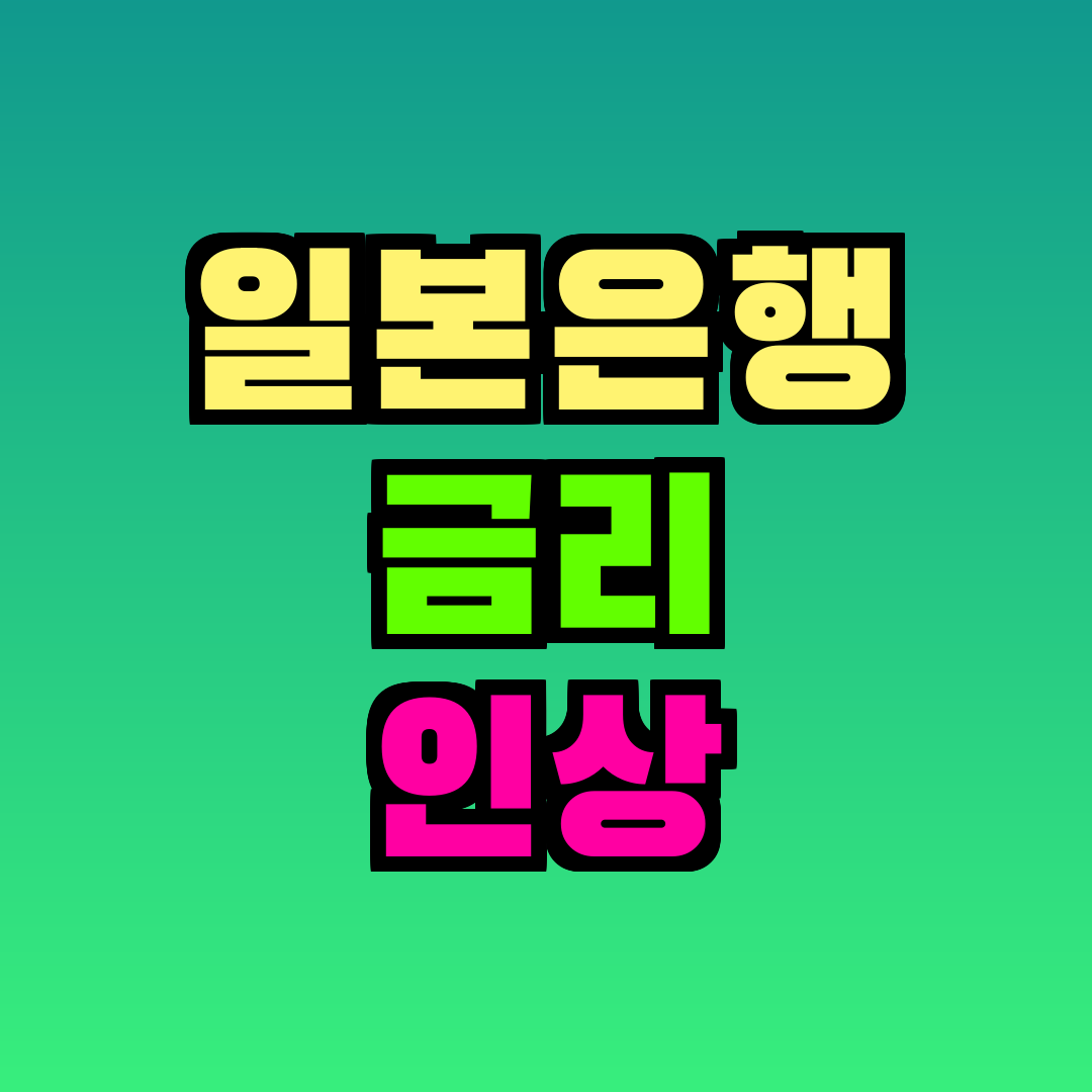 일본은행 금리 인상