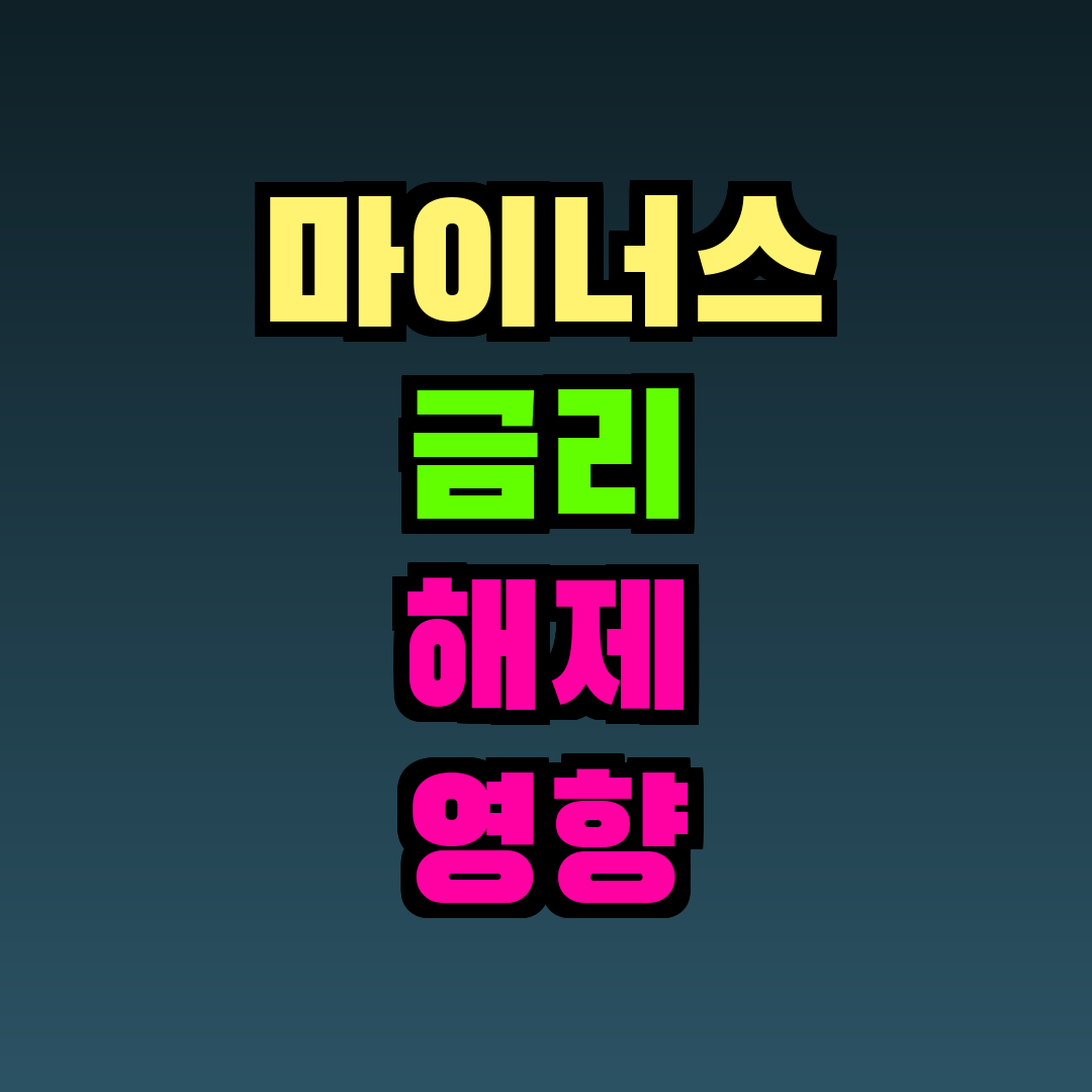 마이너스 금리 해제 영향