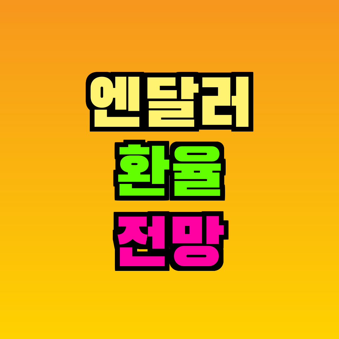 엔달러 환율 전망