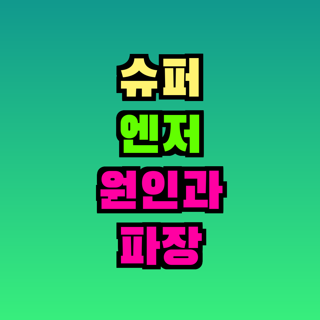 슈퍼 엔저 원인과 파장
