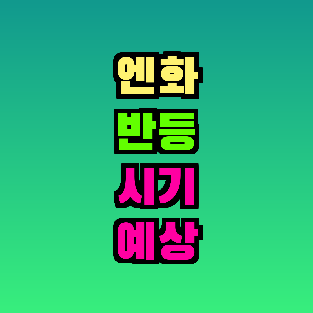 엔화 반등 시기 예상