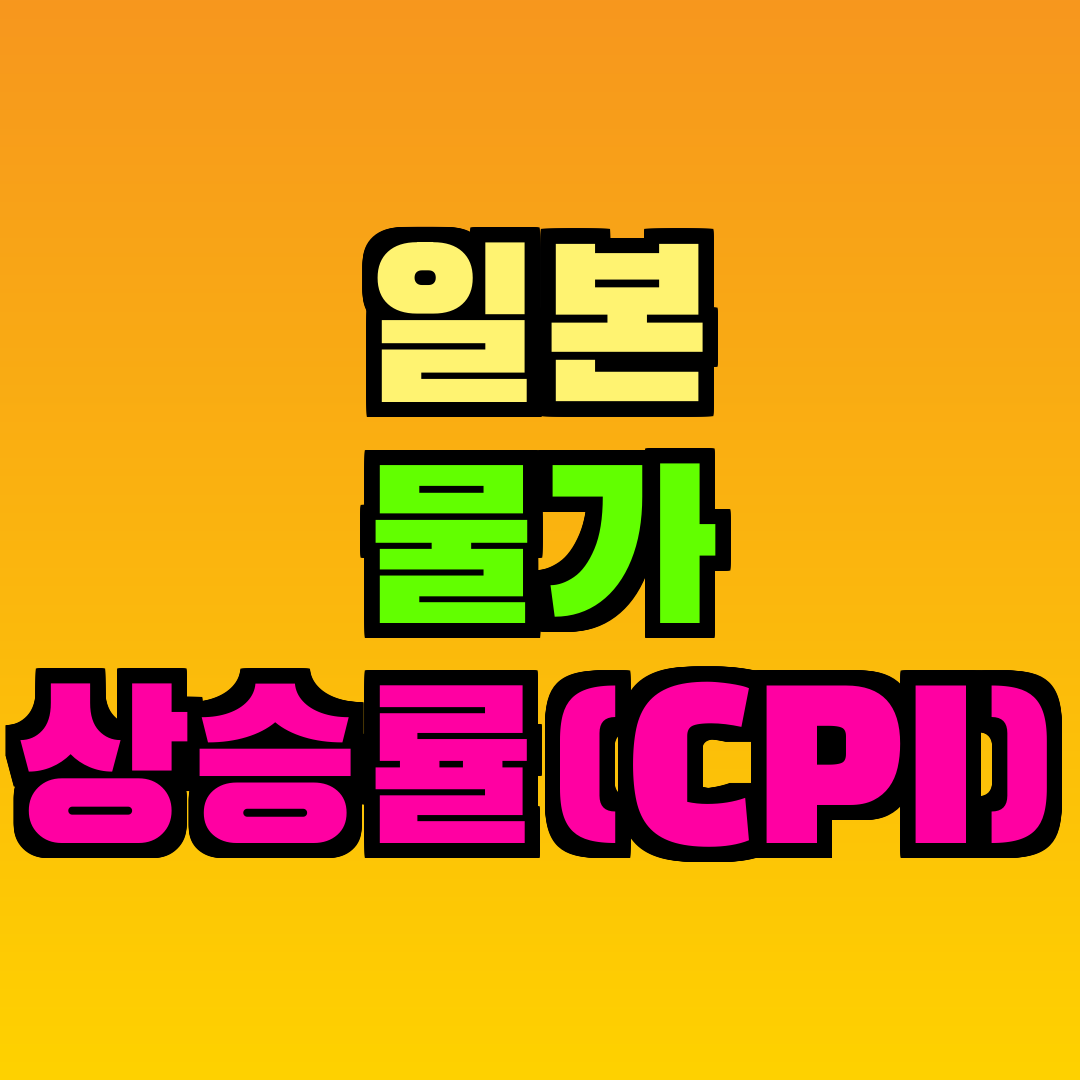 일본 물가 상승률(CPI)