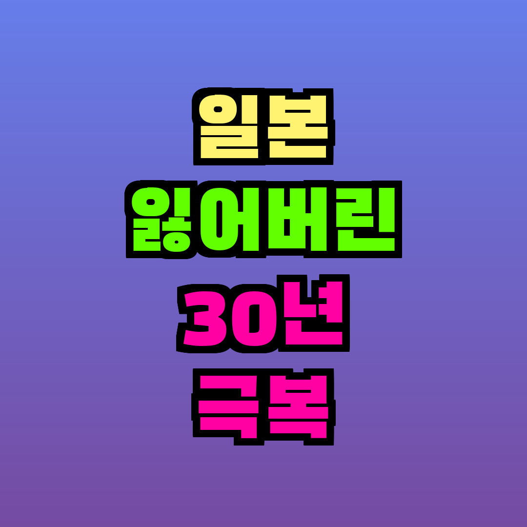 일본 잃어버린 30년 극복