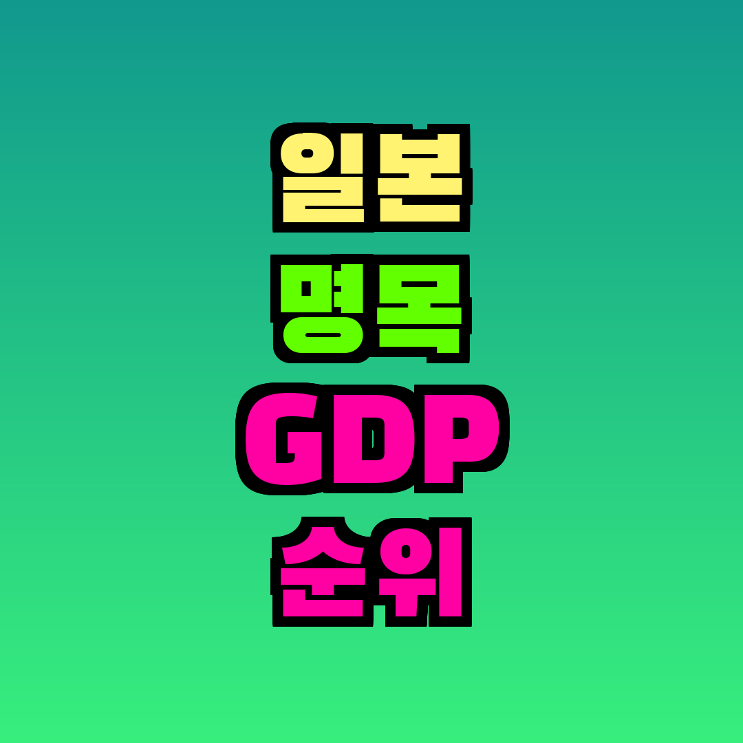 일본 명목 GDP 순위 하락
