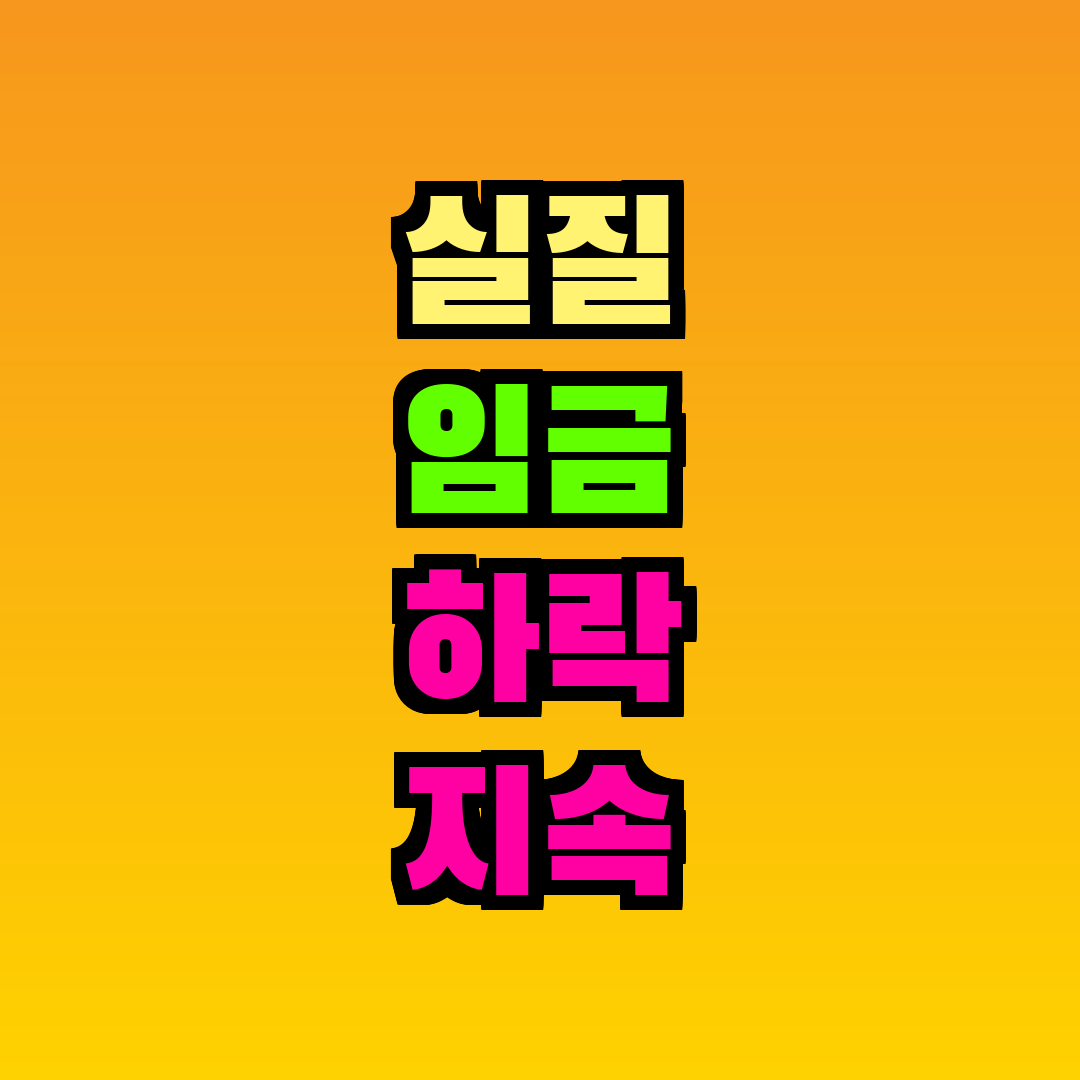 실질 임금 하락 지속