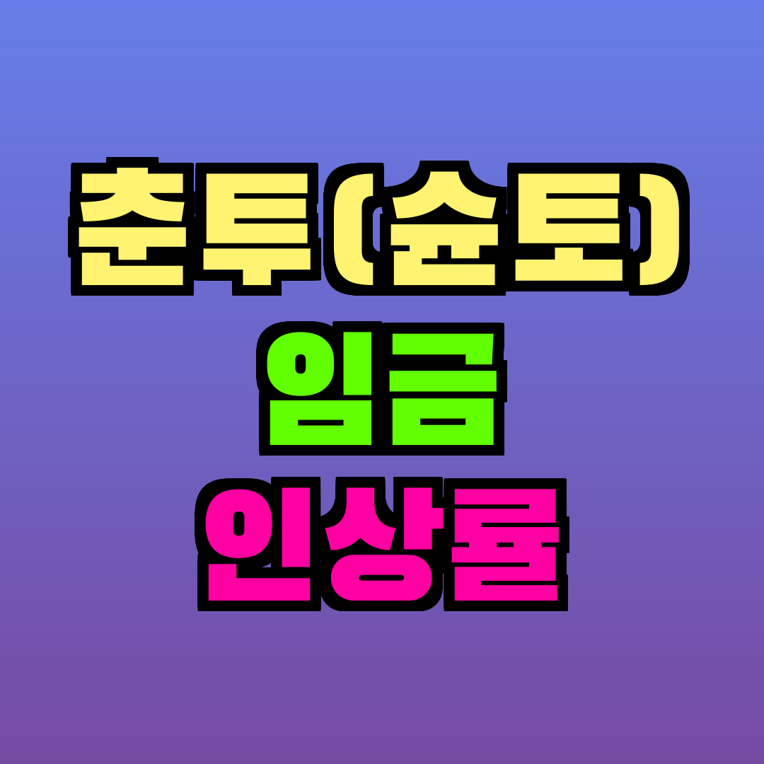 춘투(슌토) 임금 인상률