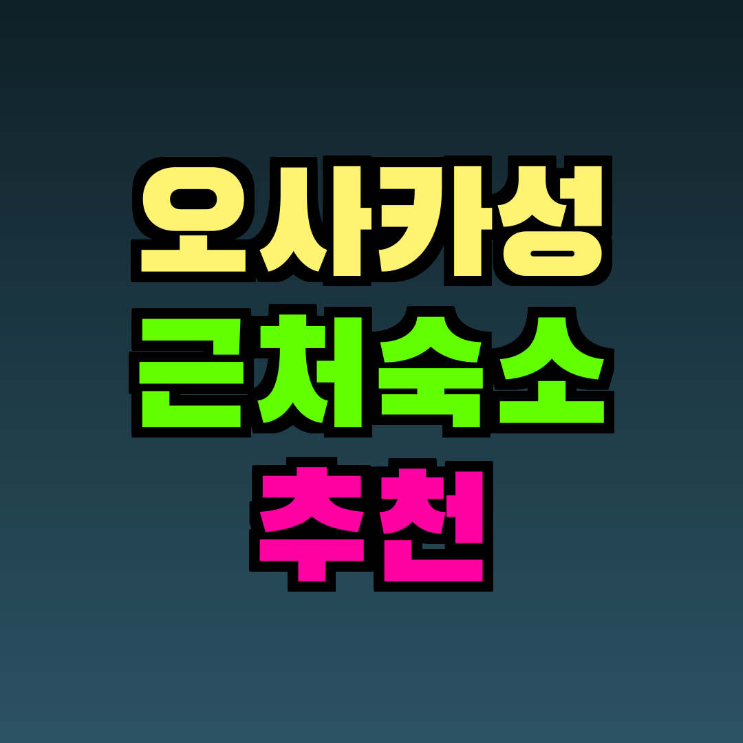 오사카성 근처숙소 추천